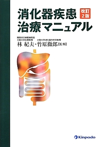 標準消化器病学/林紀夫 - 販売書籍｜TSUTAYA レンタル・販売 商品在庫検索
