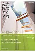 家づくり究極ガイド　２０１３－２０１４