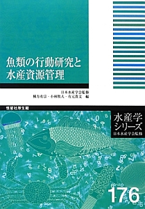 魚類の行動研究と水産資源管理