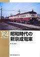昭和時代の新京成電車