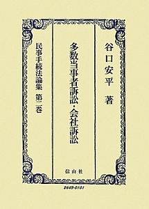 民事手続法論集　多数当事者訴訟・会社訴訟