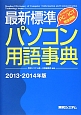 最新・標準パソコン用語事典　2013－2014