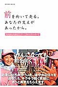 前を向いて走る。あなたの支えがあったから　ＭＡＥＭＵＫＩ駅伝ランナー１，１０４人のメッセージ