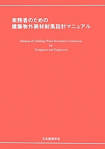 実務者のための建築物外装材耐風設計マニュアル　２０１３