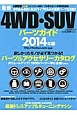 最新・4WD・SUVパーツガイド　2014