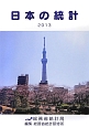 日本の統計　2013