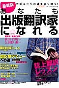 あなたも出版翻訳家になれる＜最新版＞