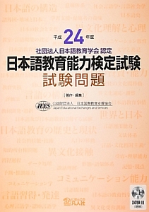 日本語教育能力検定試験　試験問題　平成２４年