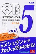 クエスチョン・バンク　医師国家試験　問題解説＜第１２版＞　２０１４