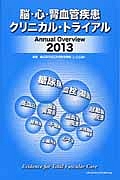 脳・心・腎血管疾患クリニカル・トライアル　Ａｎｎｕａｌ　Ｏｖｅｒｖｉｅｗ　２０１３