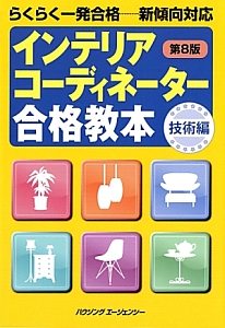 インテリアコーディネーター　合格教本＜第８版＞　技術編