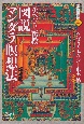 チベット密教　図説・マンダラ瞑想法＜増補版＞　実践講座4