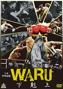 WARU　下克上