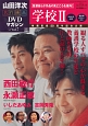 山田洋次・名作映画DVDマガジン(7)