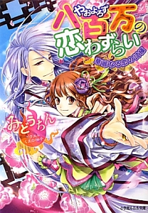 八百万の恋わずらい 華麗なる恋の試練