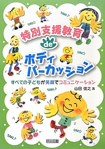 特別支援教育deボディパーカッション