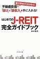 はじめてのJ－REIT完全ガイドブック