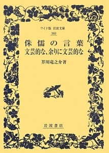侏儒の言葉／文芸的な、余りに文芸的な