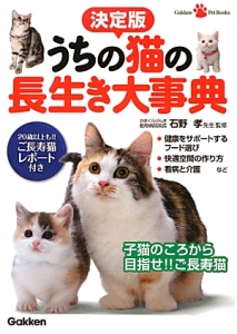 うちの猫の長生き大事典＜決定版＞