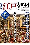 江戸古地図ガイド<究極版>