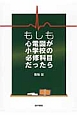 もしも心電図が小学校の必修科目だったら