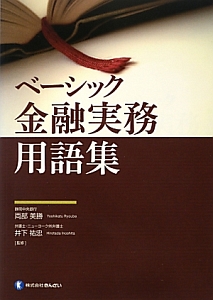 ベーシック　金融実務用語集