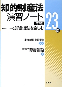 知的財産法演習ノート＜第３版＞