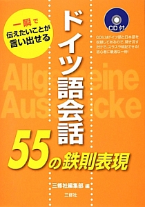 ドイツ語会話　５５の鉄則表現　ＣＤ付