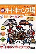 関西・名古屋から行くオートキャンプ場ガイド　２０１３