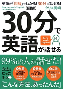 図解・30分で英語が話せる