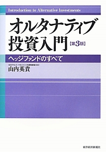 オルタナティブ投資入門<第3版>