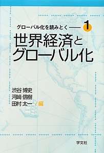 世界経済とグローバル化　グローバル化を読みとく１