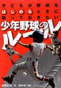 子どもが野球をはじめるときに知っておきたい少年野球のルール/本間