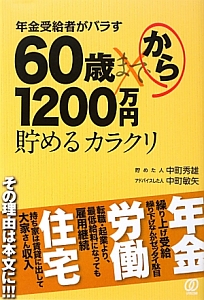 年金受給者がバラす６０歳から１２００万円貯めるカラクリ