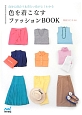 色を着こなす　ファッションBOOK