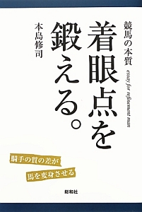 着眼点を鍛える。　競馬の本質　ｅｓｓａｙ　ｆｏｒ　ｒｅｆｉｎｅｍｅｎｔ　ｍａｎ