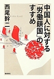 中国人に対する「労働鎖国」のすすめ