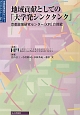 地域貢献としての「大学発シンクタンク」　京都政策研究センターブックレット1
