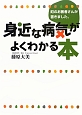 身近な病気がよくわかる本