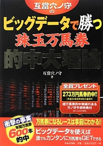 互當穴ノ守の　ビッグデータで勝つ珠玉万馬券　的中大理論