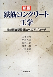 鉄筋コンクリート工学＜新版＞