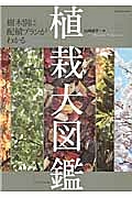 樹木別に配植プランがわかる植栽大図鑑