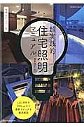 超実践的［住宅照明］マニュアル＜増補改訂カラー版＞