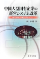 中国大型国有企業の経営システム改革