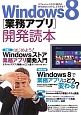 Windows8［業務アプリ］開発読本