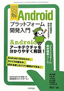 図解・Ａｎｄｒｏｉｄ　プラットフォーム開発入門