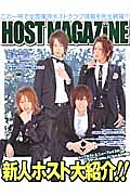 ＨＯＳＴ　ＭＡＧＡＺＩＮＥ　新人ホスト大紹介！！トップホスト＆ニューフェイス対談