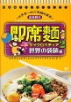 即席麺サイクロペディア　世界の袋麺編(2)