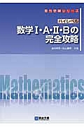 ハイレベル数学１・Ａ・２・Ｂの完全攻略