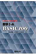 数学１・Ａ　ＢＡＳＩＣ１００